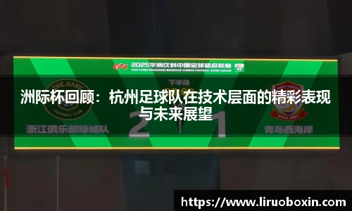 洲际杯回顾:杭州足球队在技术层面的精彩表现与未来展望